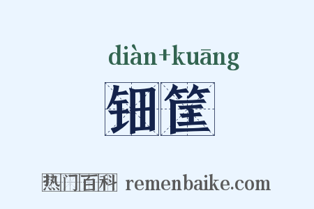 钿筐是什么意思的图片